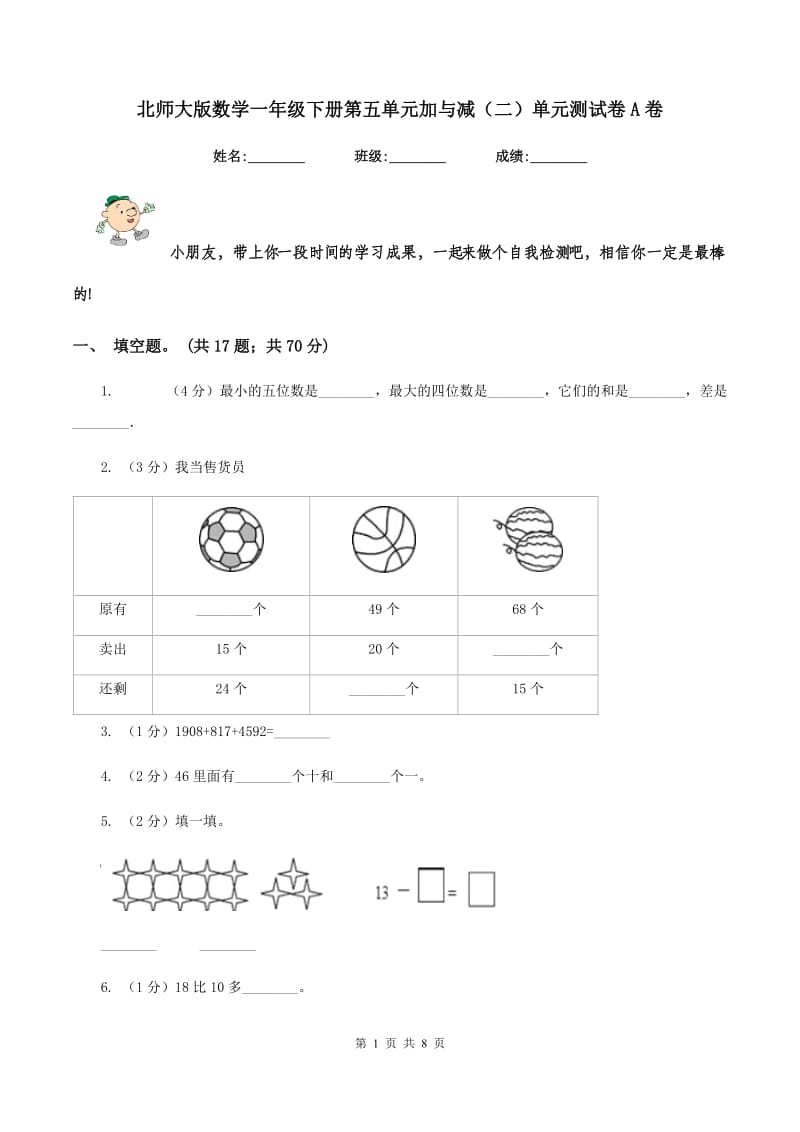 北师大版数学一年级下册第五单元加与减（二）单元测试卷A卷_第1页