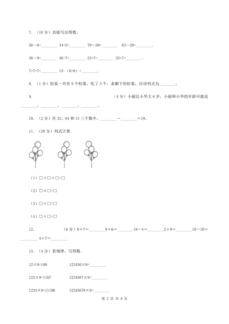 北师大版数学一年级下册第五单元加与减（二）单元测试卷A卷_第2页