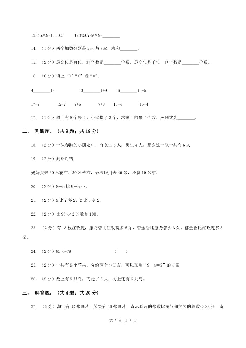 北师大版数学一年级下册第五单元加与减（二）单元测试卷A卷_第3页