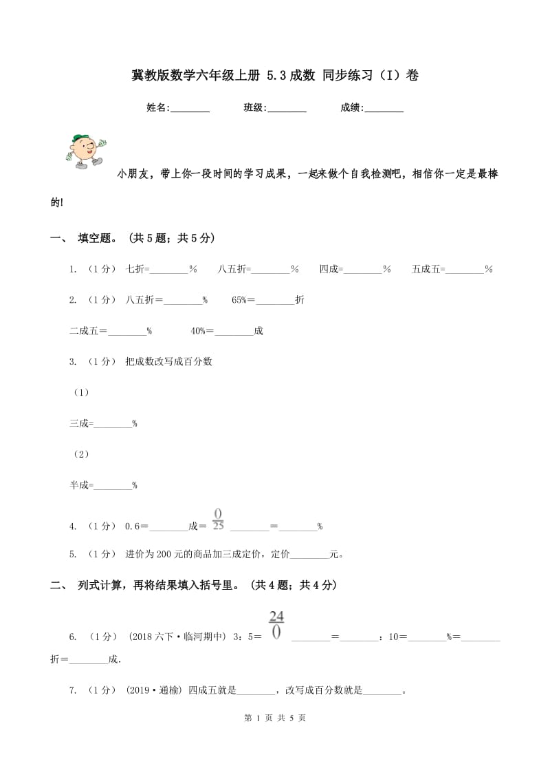 冀教版数学六年级上册 5.3成数 同步练习（I）卷_第1页