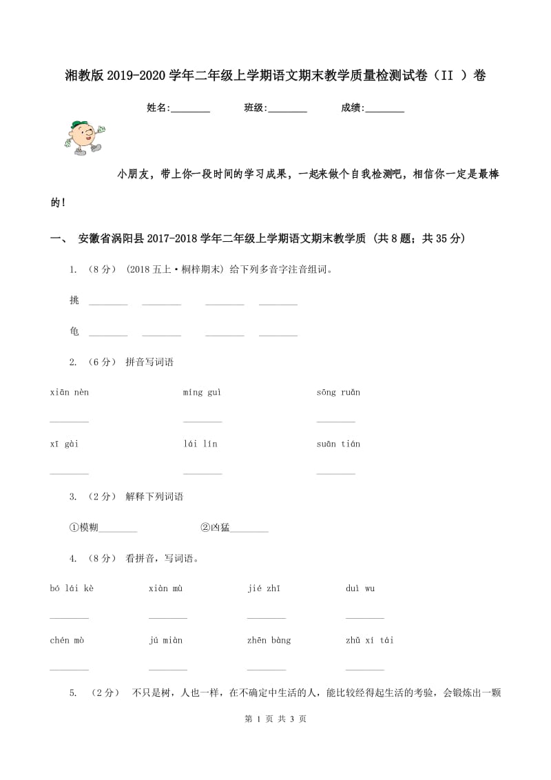 湘教版2019-2020学年二年级上学期语文期末教学质量检测试卷（II ）卷_第1页