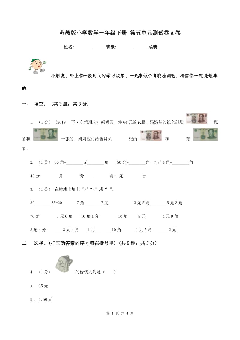 苏教版小学数学一年级下册 第五单元测试卷A卷_第1页