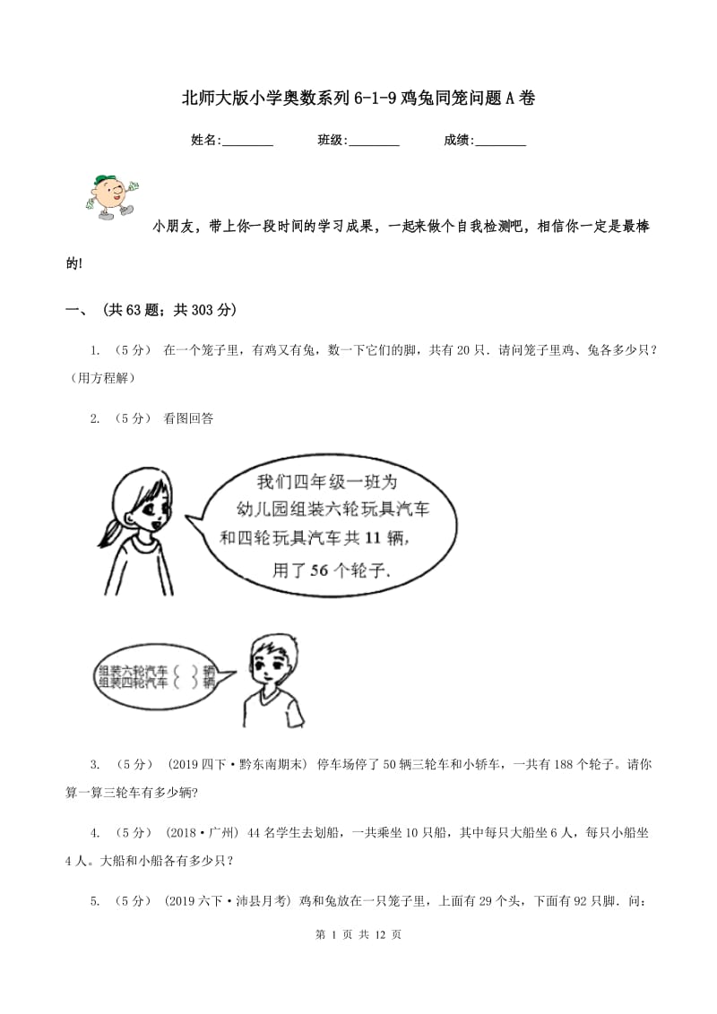 北师大版小学奥数系列6-1-9鸡兔同笼问题A卷_第1页