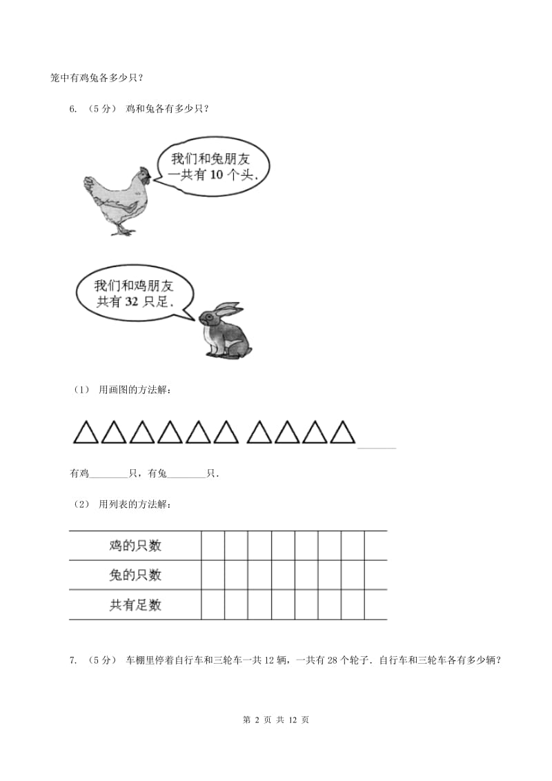 北师大版小学奥数系列6-1-9鸡兔同笼问题A卷_第2页