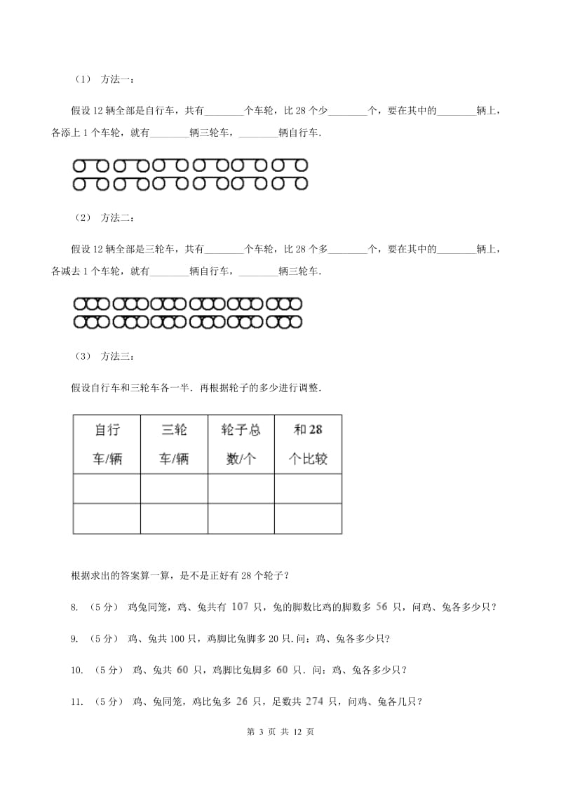 北师大版小学奥数系列6-1-9鸡兔同笼问题A卷_第3页