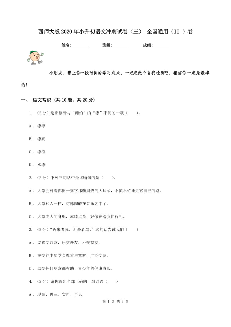 西师大版2020年小升初语文冲刺试卷（三） 全国通用（II ）卷_第1页