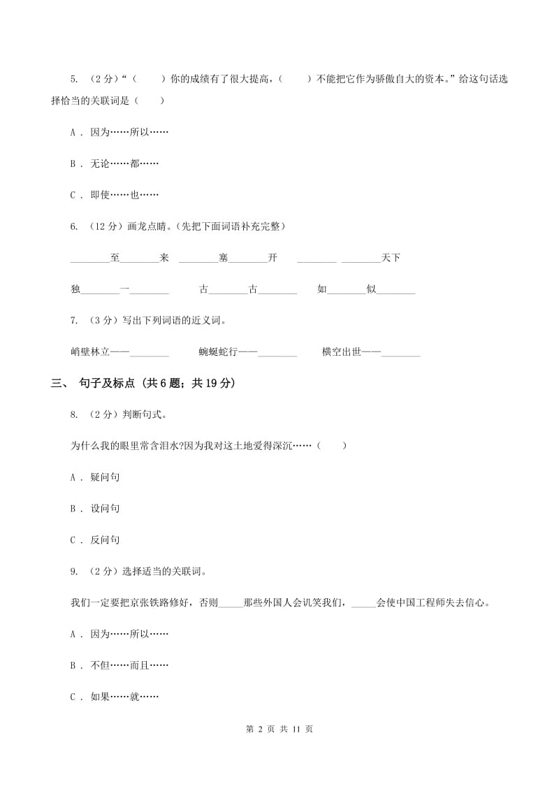 人教版2020年小学语文毕业模拟试题（I）卷_第2页