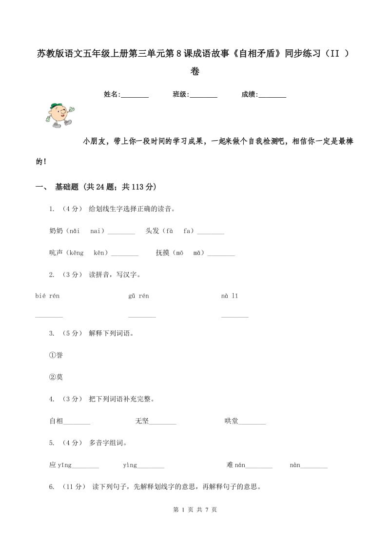 苏教版语文五年级上册第三单元第8课成语故事《自相矛盾》同步练习（II ）卷_第1页