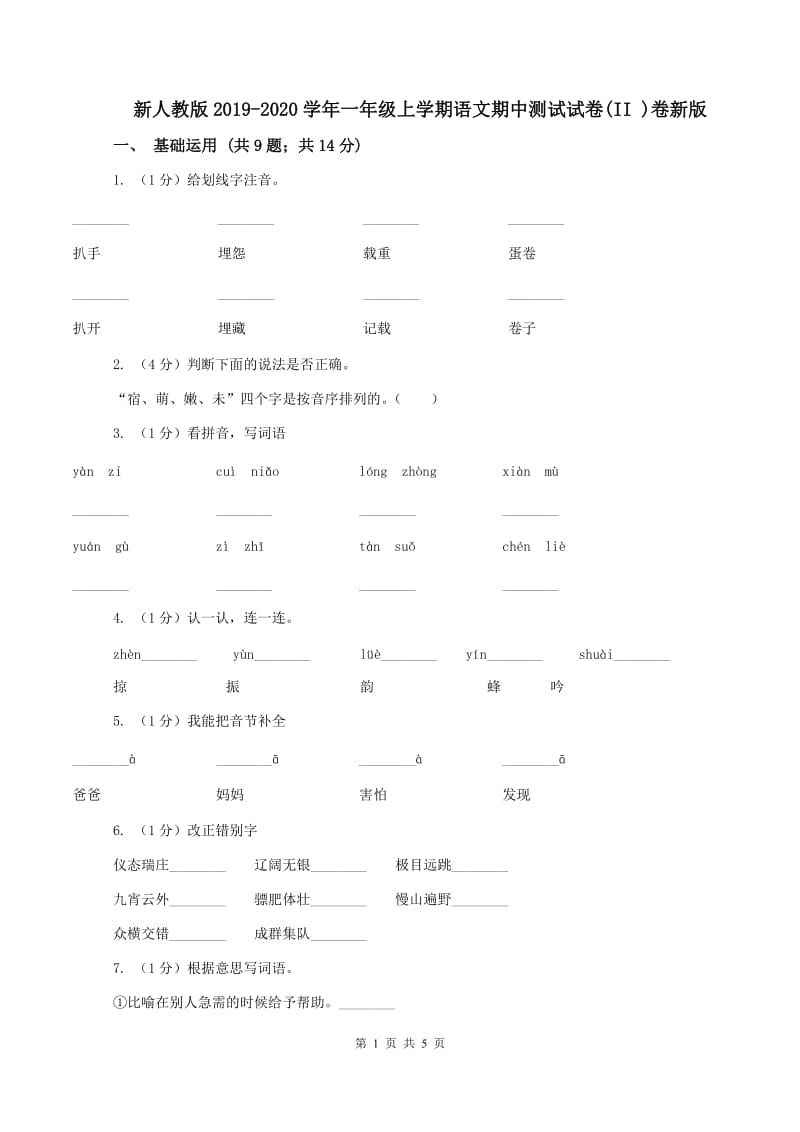 新人教版2019-2020学年一年级上学期语文期中测试试卷(II )卷新版_第1页