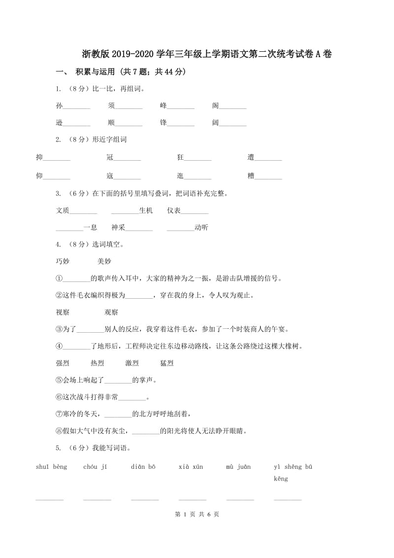 浙教版2019-2020学年三年级上学期语文第二次统考试卷A卷_第1页