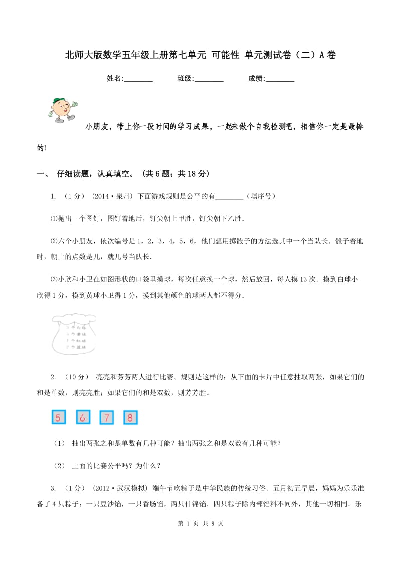 北师大版数学五年级上册第七单元 可能性 单元测试卷（二）A卷_第1页