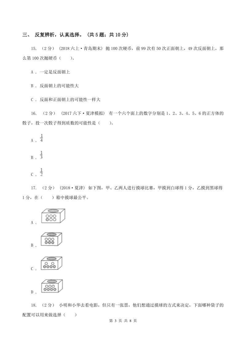 北师大版数学五年级上册第七单元 可能性 单元测试卷（二）A卷_第3页