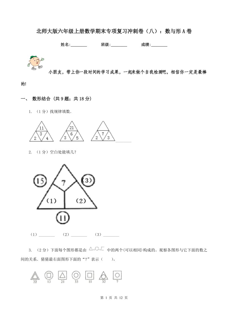 北师大版六年级上册数学期末专项复习冲刺卷（八）：数与形A卷_第1页