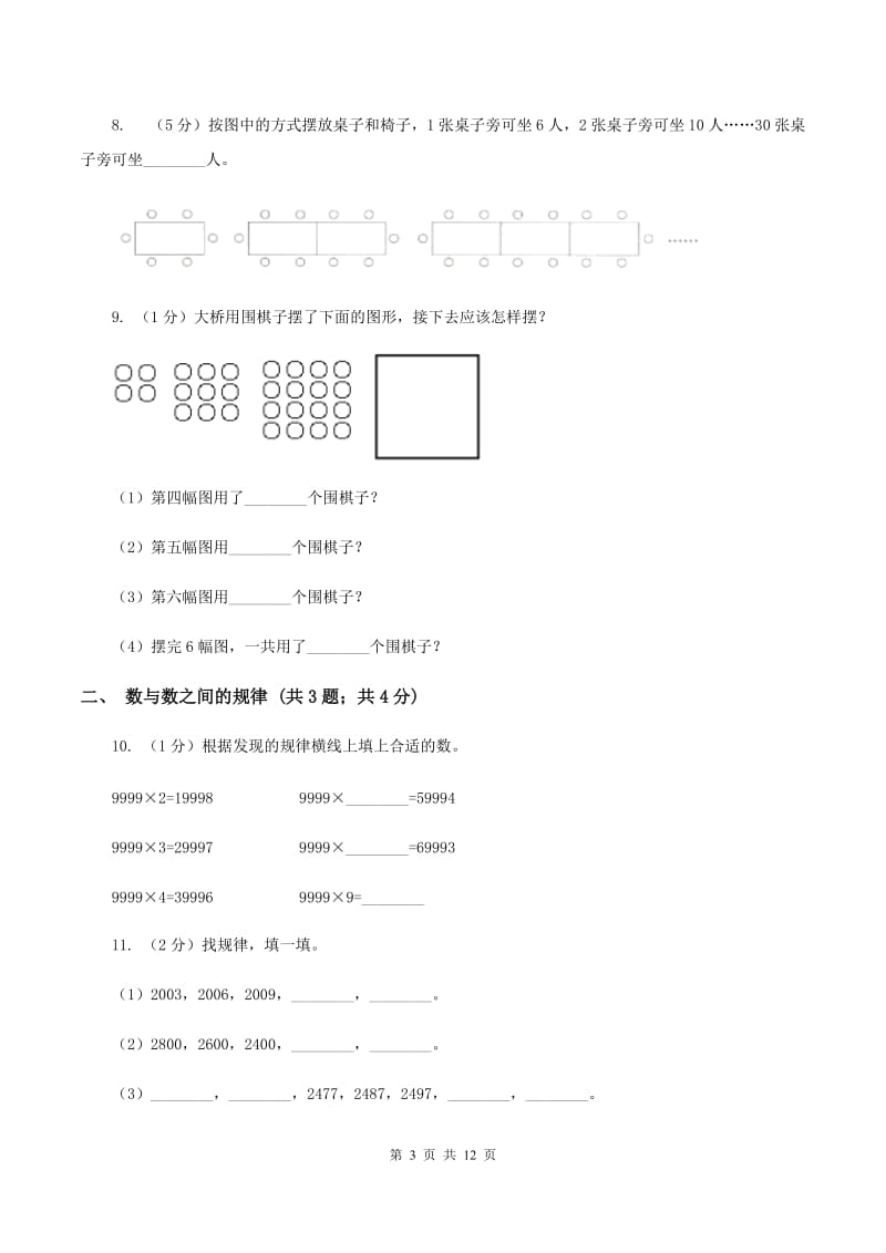 北师大版六年级上册数学期末专项复习冲刺卷（八）：数与形A卷_第3页