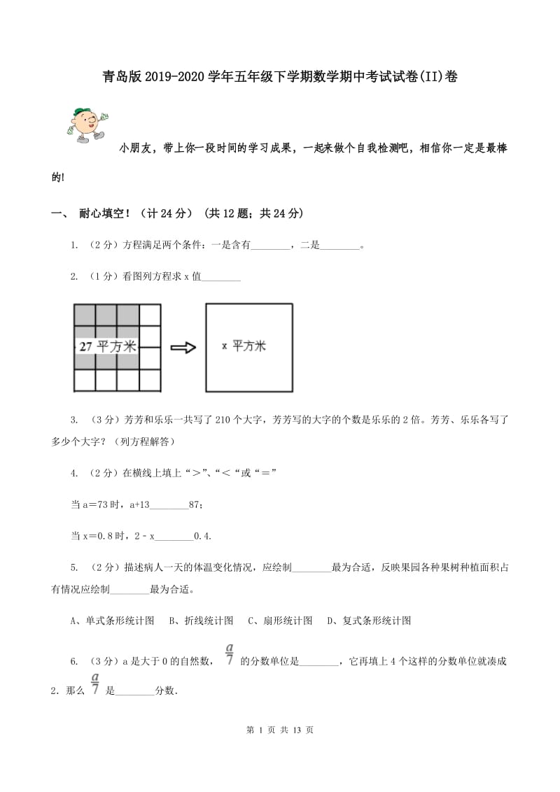 青岛版2019-2020学年五年级下学期数学期中考试试卷(II)卷_第1页