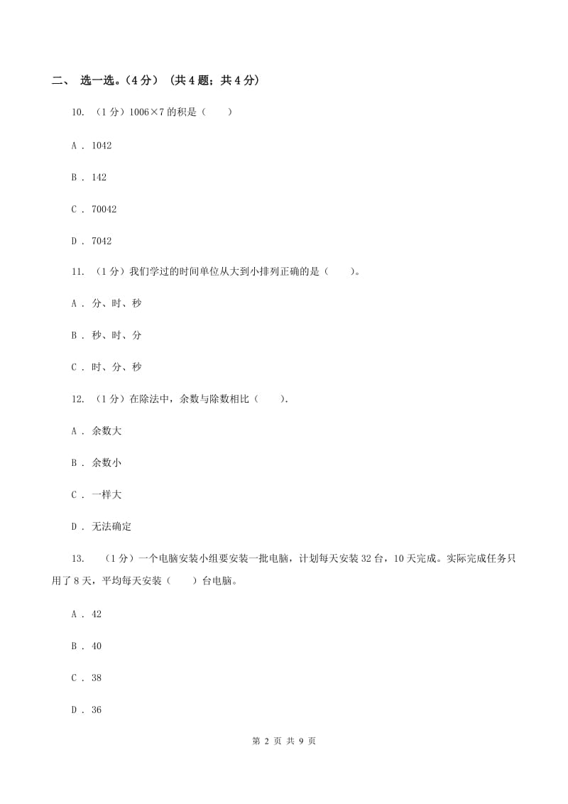 三年级上学期数学期末试卷(I)卷_第2页