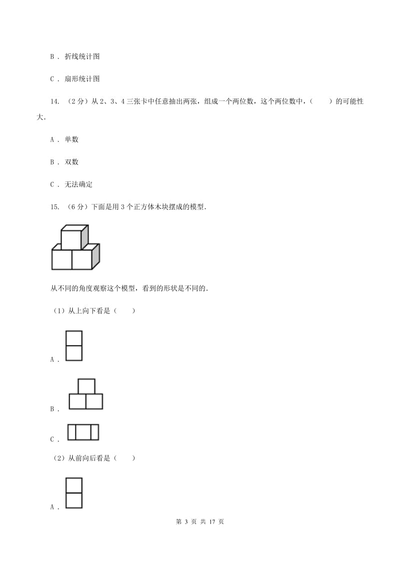 浙教版2020年小学数学毕业模拟考试模拟卷 5 （II ）卷_第3页