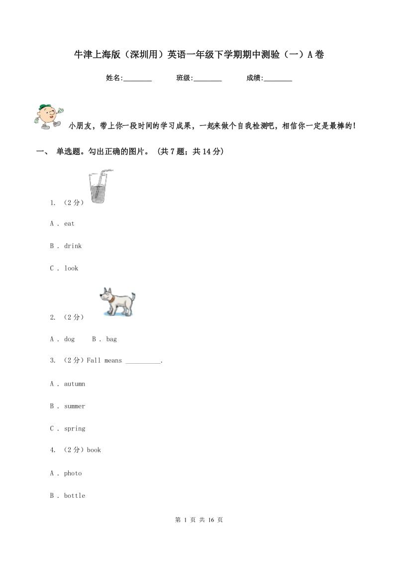 牛津上海版（深圳用）英语一年级下学期期中测验（一）A卷新版_第1页