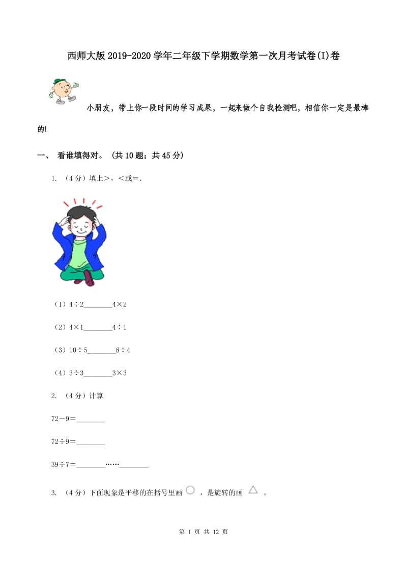 西师大版2019-2020学年二年级下学期数学第一次月考试卷(I)卷_第1页