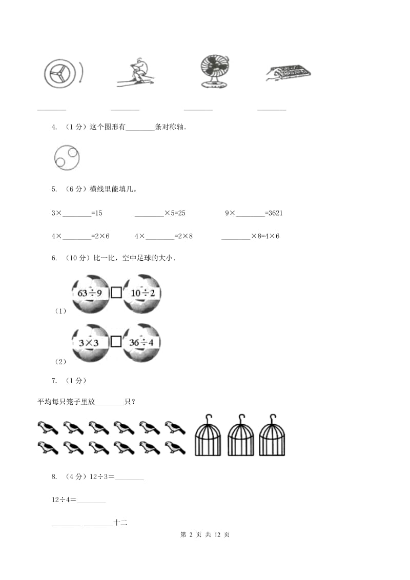 西师大版2019-2020学年二年级下学期数学第一次月考试卷(I)卷_第2页