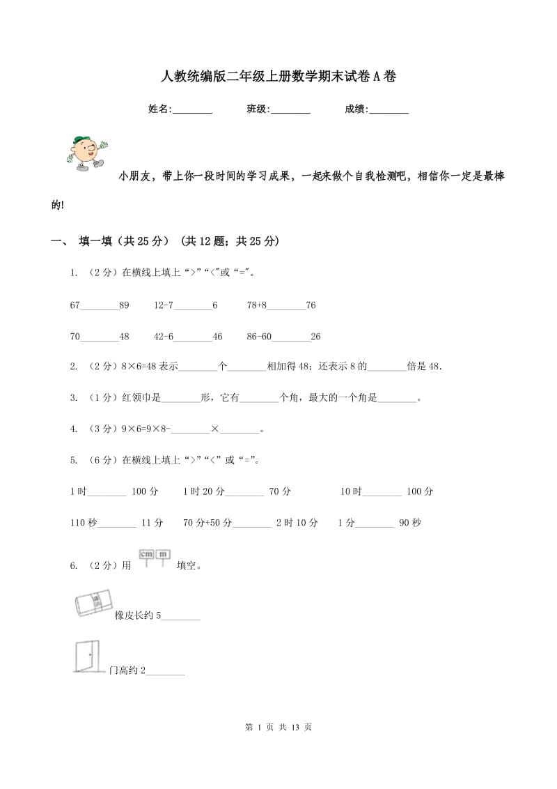 人教统编版二年级上册数学期末试卷A卷_第1页