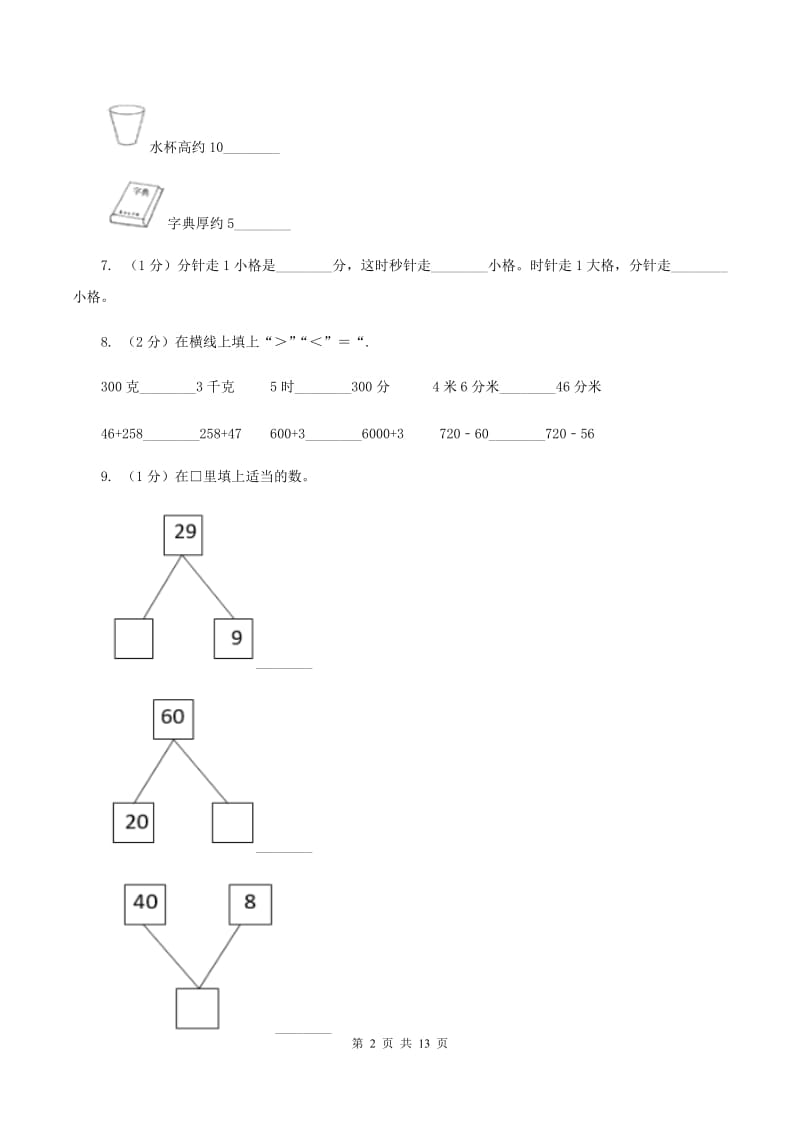 人教统编版二年级上册数学期末试卷A卷_第2页