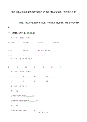 語文S版三年級下冊第七單元第25課《我不能忘記祖國》課時練習(xí)A卷