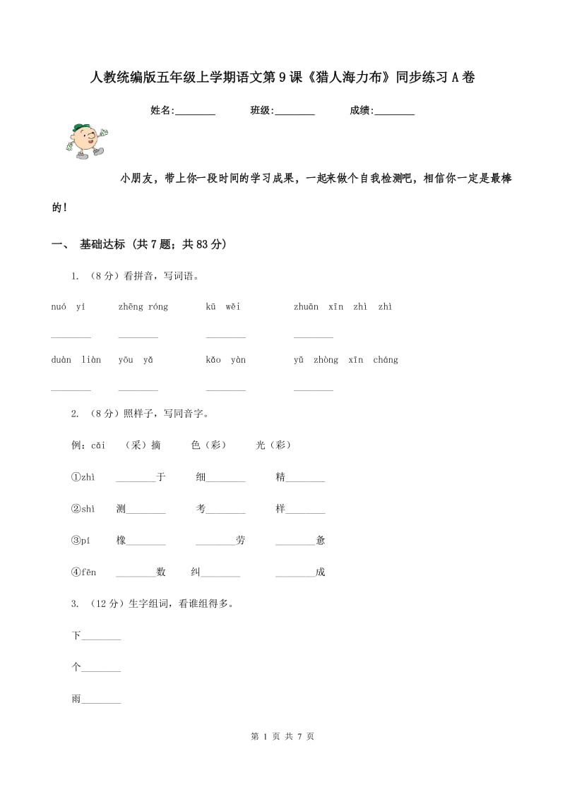 人教统编版五年级上学期语文第9课《猎人海力布》同步练习A卷_第1页