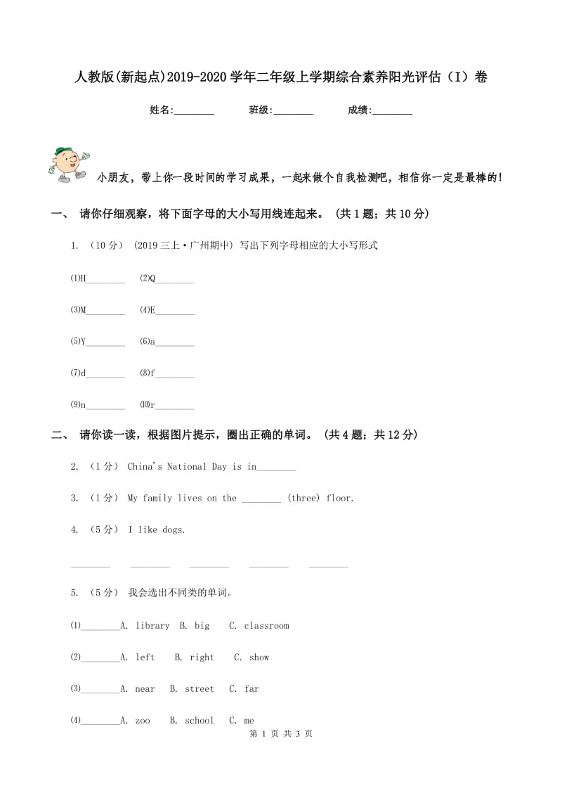 人教版(新起点)2019-2020学年二年级上学期综合素养阳光评估（I）卷_第1页