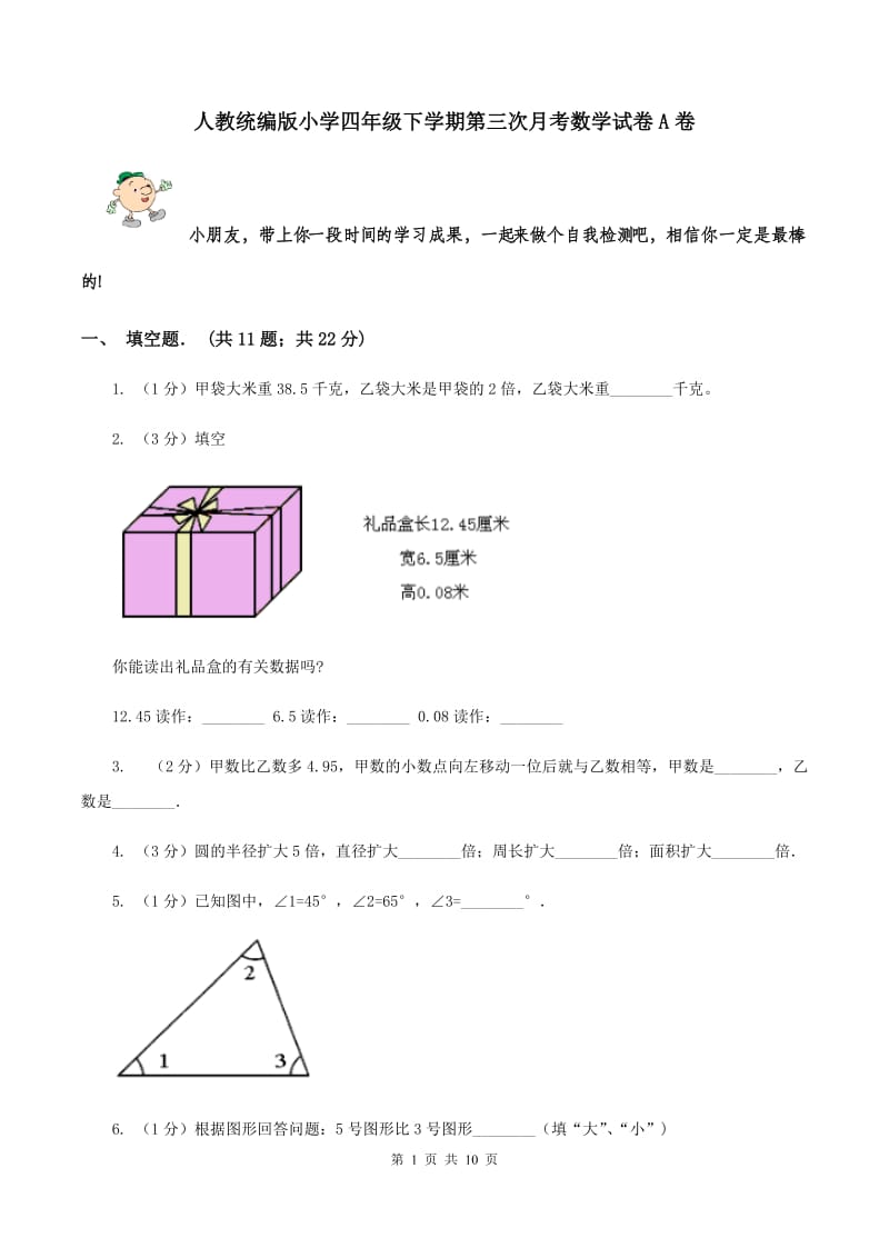 人教统编版小学四年级下学期第三次月考数学试卷A卷_第1页