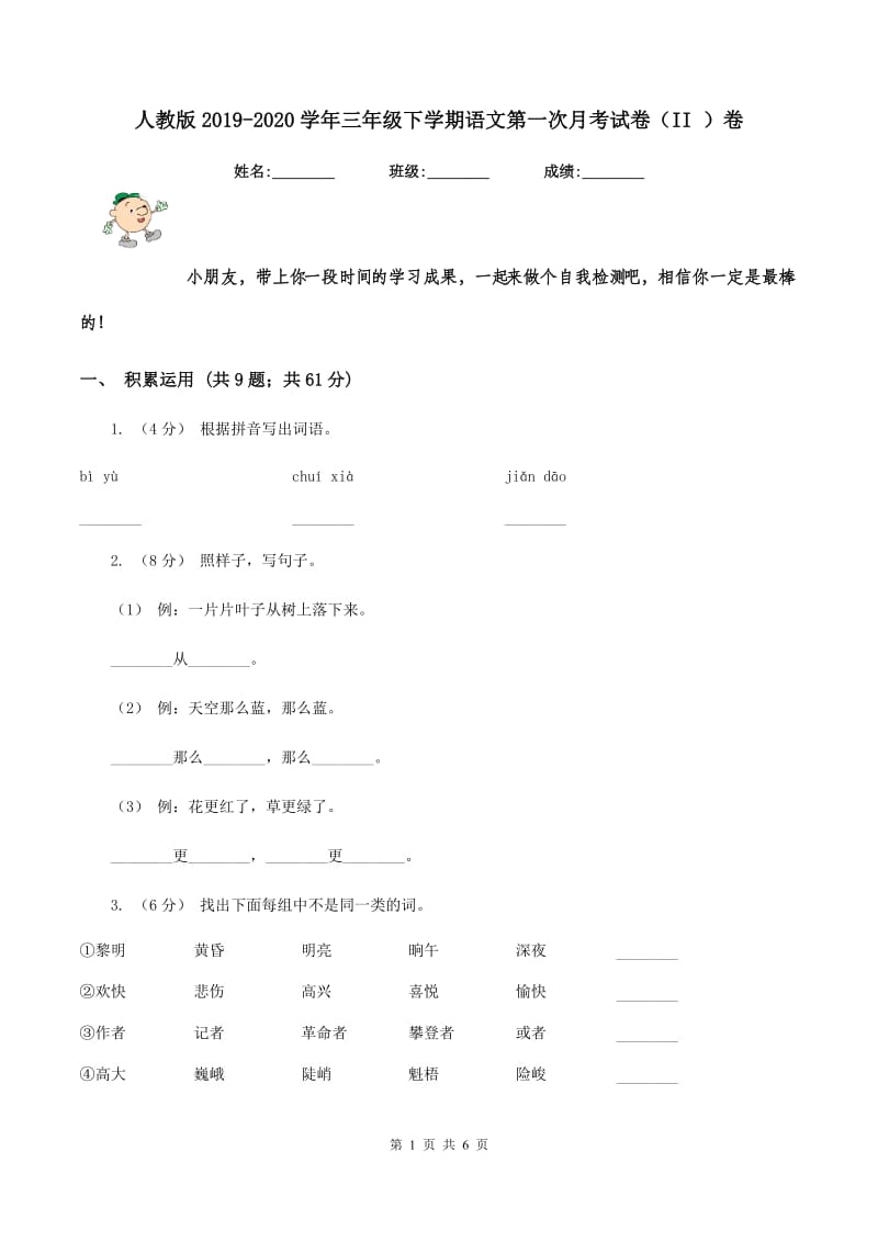 人教版2019-2020学年三年级下学期语文第一次月考试卷（II ）卷_第1页