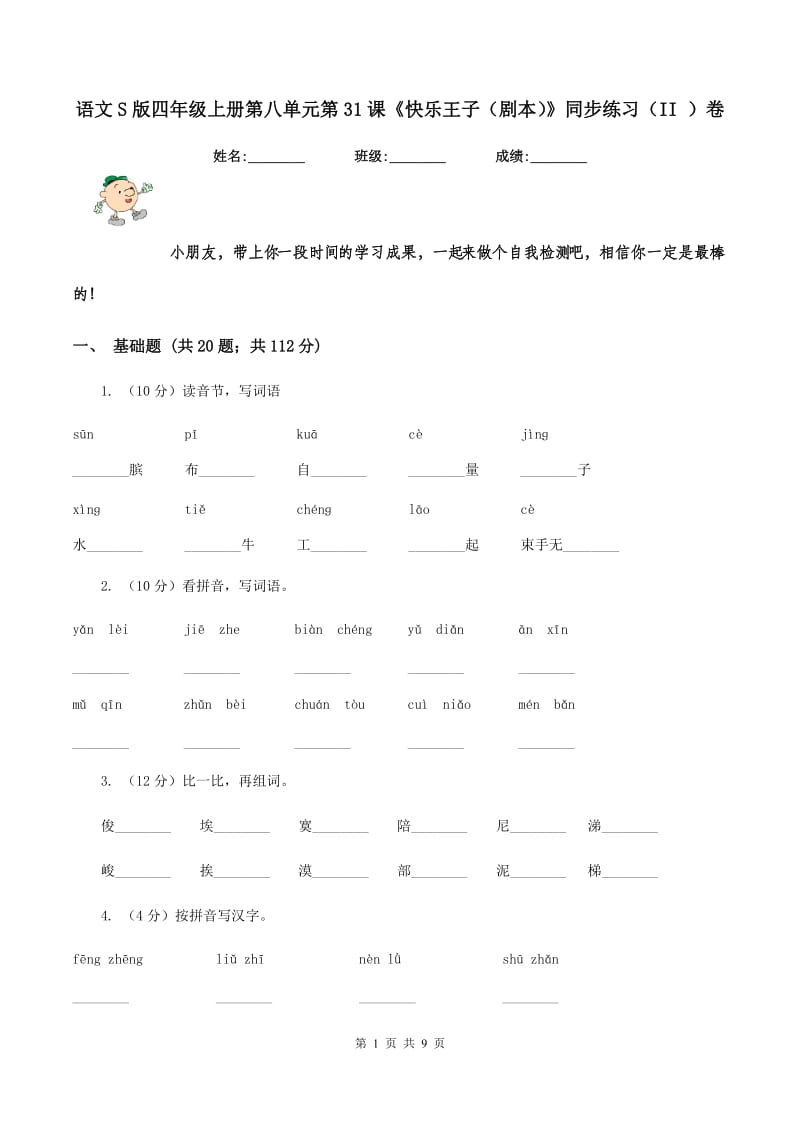 语文S版四年级上册第八单元第31课《快乐王子（剧本)》同步练习（II )卷_第1页