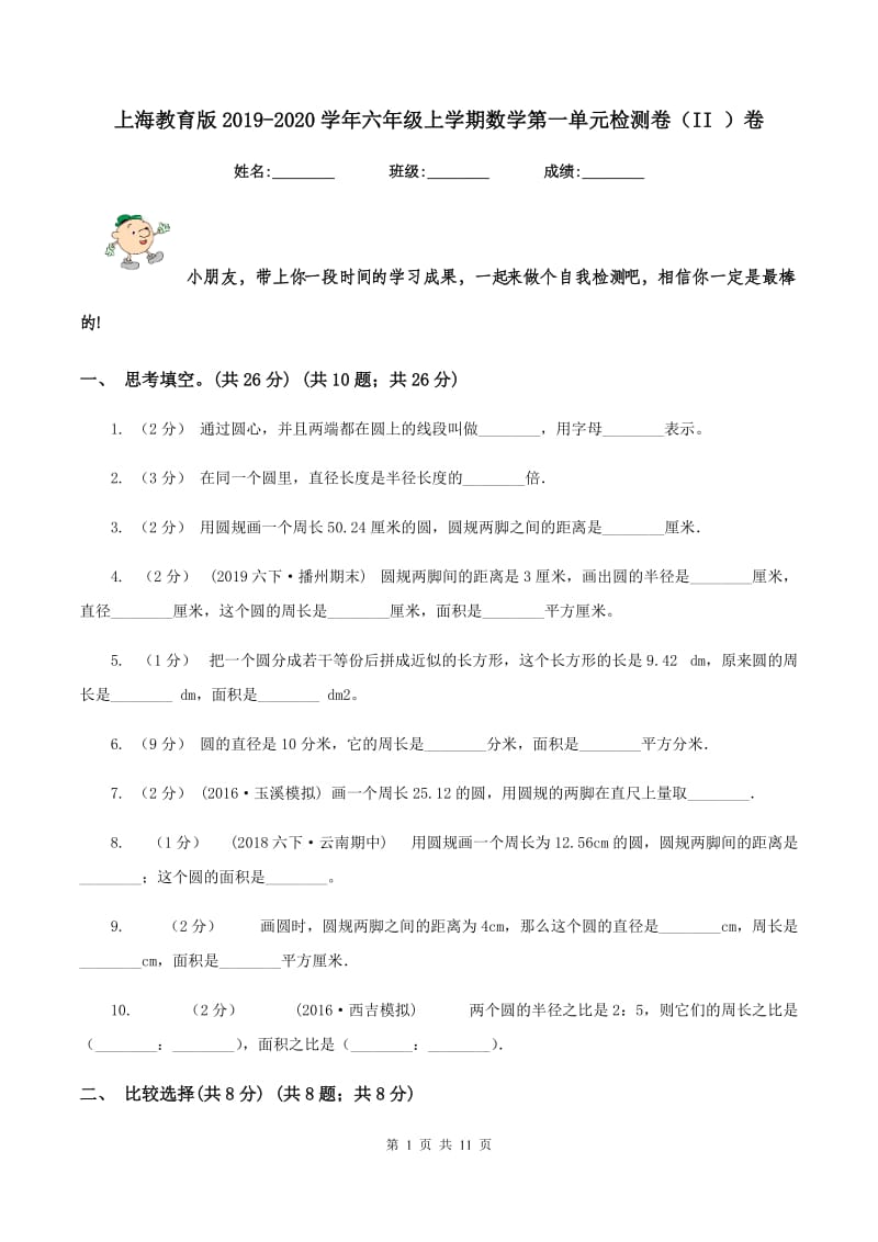 上海教育版2019-2020学年六年级上学期数学第一单元检测卷（II ）卷_第1页