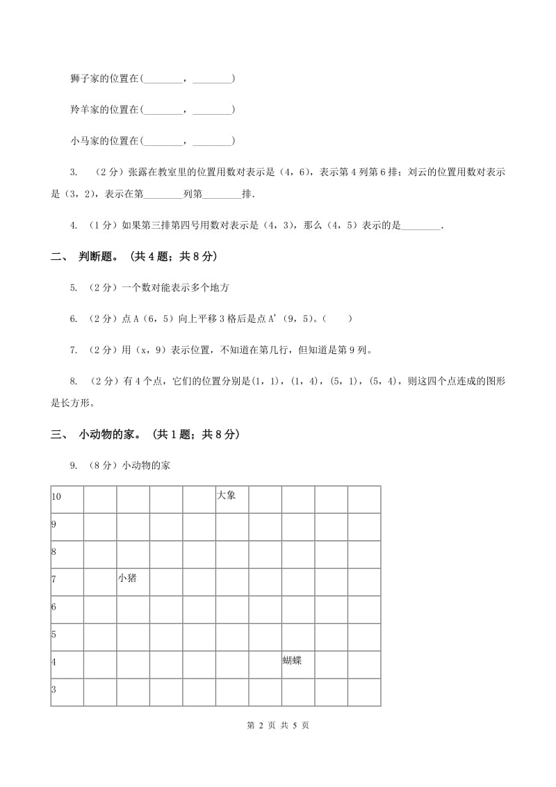 人教版数学五年级上册第二单元位置 同步测试（I）卷_第2页