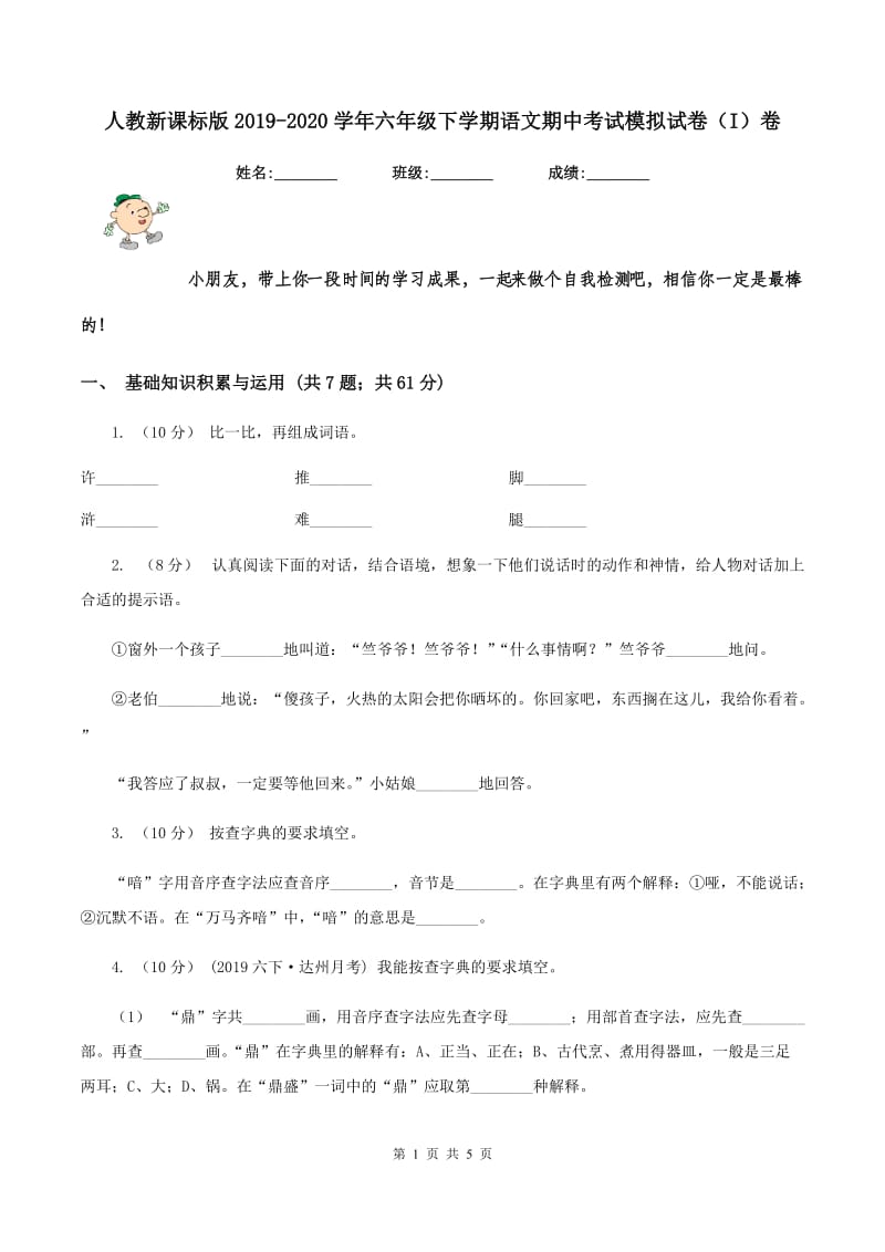 人教新课标版2019-2020学年六年级下学期语文期中考试模拟试卷（I）卷_第1页