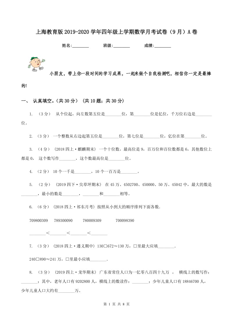上海教育版2019-2020学年四年级上学期数学月考试卷（9月）A卷_第1页
