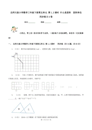 北師大版小學(xué)數(shù)學(xué)三年級(jí)下冊(cè)第五單元 第1,2課時(shí) 什么是面積面積單位同步練習(xí)A卷