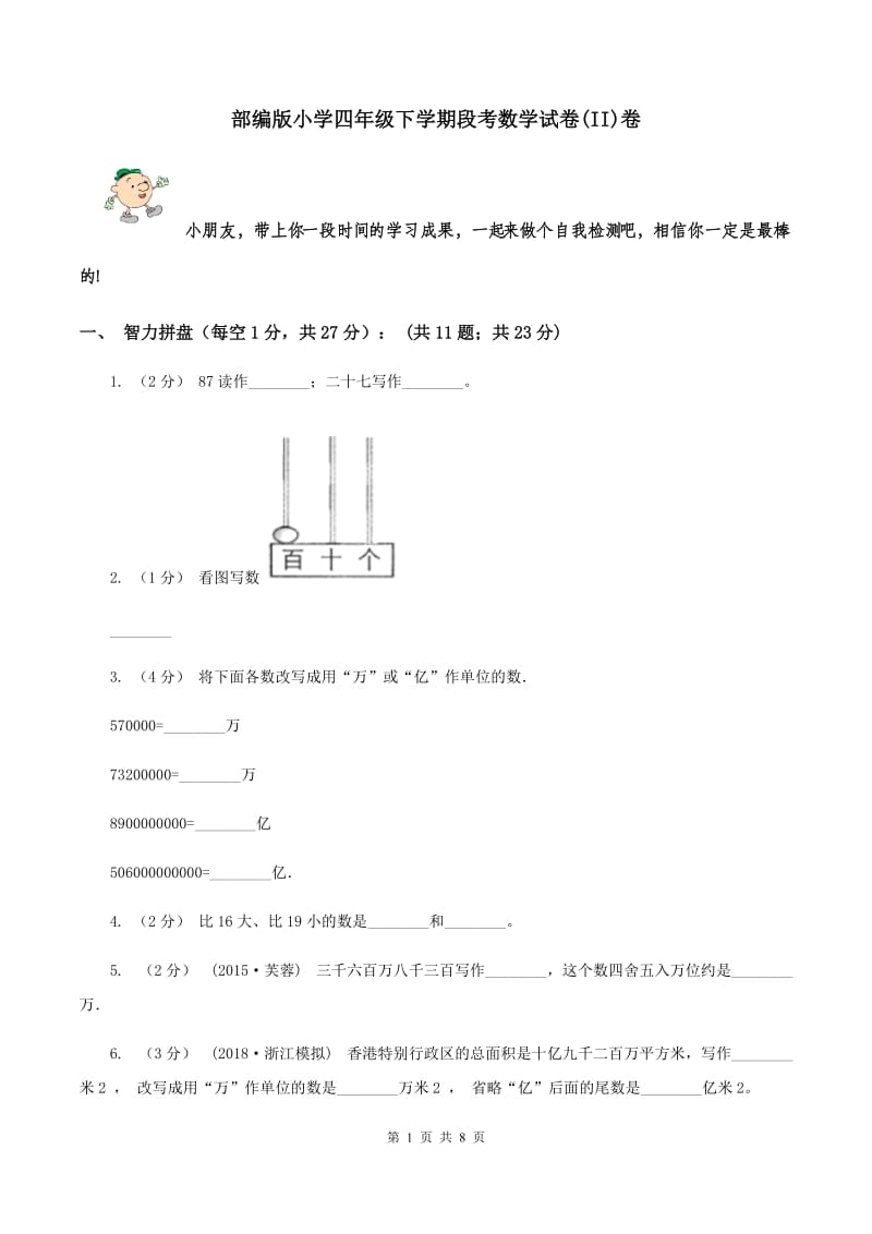 部编版小学四年级下学期段考数学试卷(II)卷_第1页