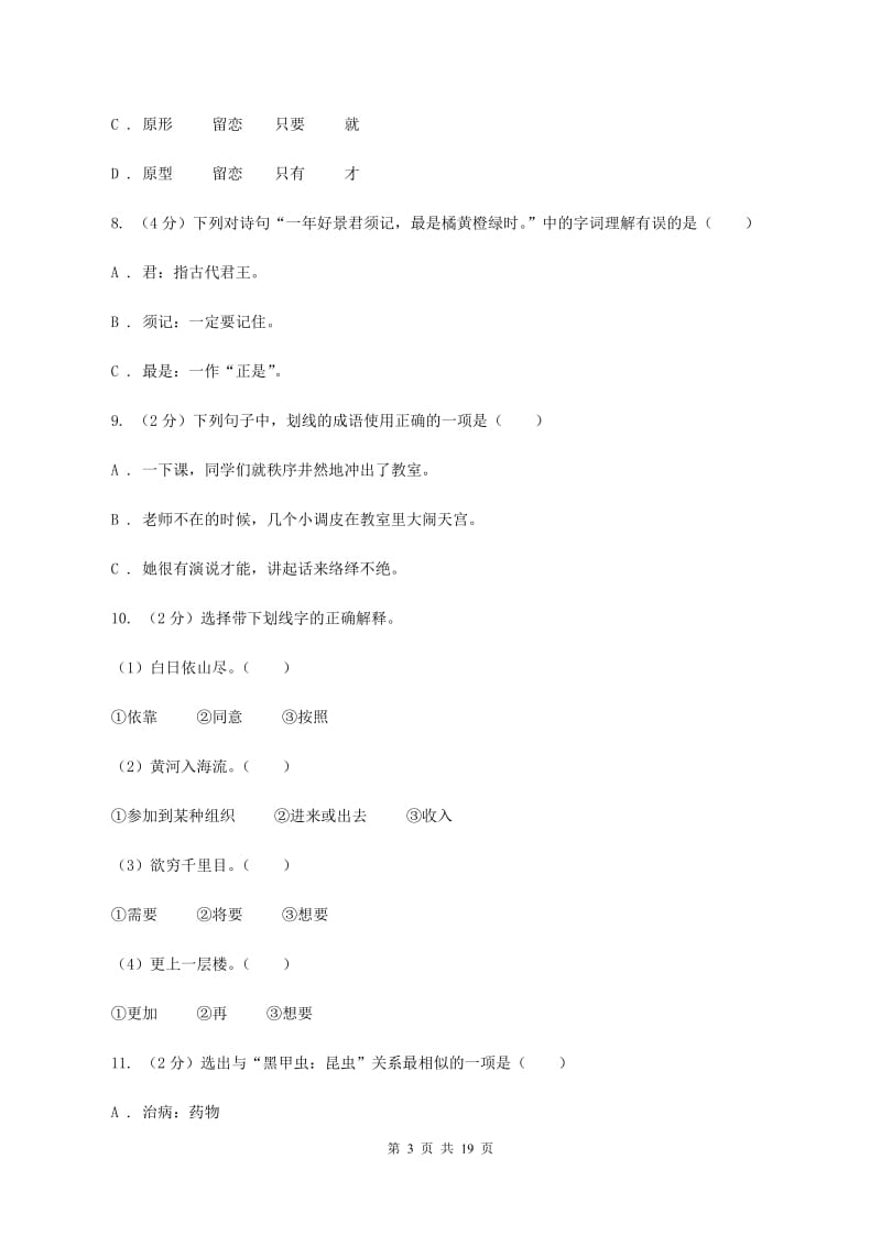 西师大版备考2020年小升初考试语文复习专题03：词语（II ）卷_第3页