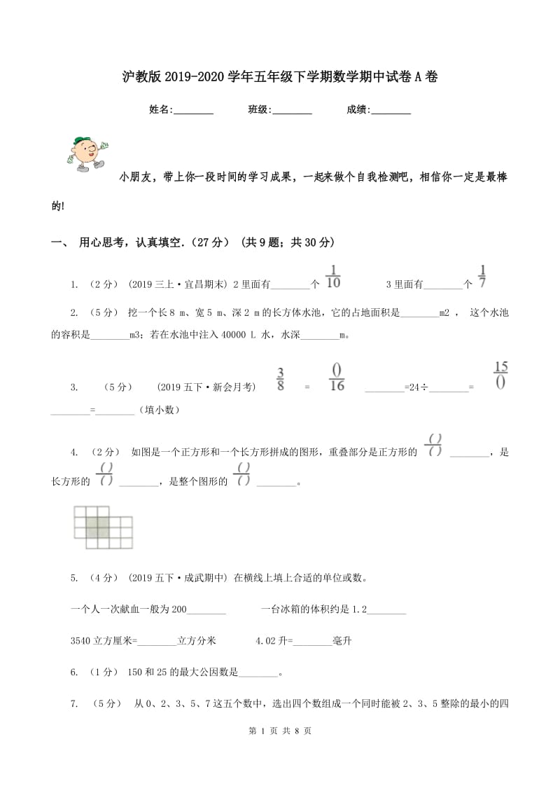 沪教版2019-2020学年五年级下学期数学期中试卷A卷_第1页