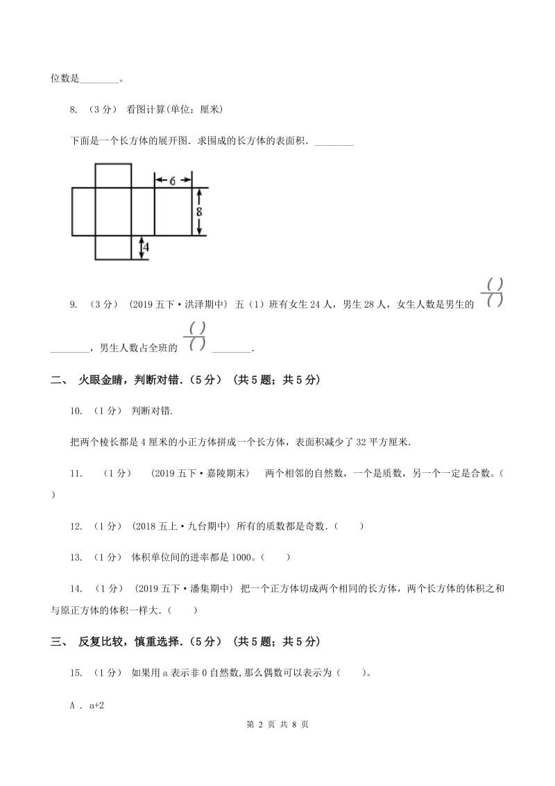 沪教版2019-2020学年五年级下学期数学期中试卷A卷_第2页