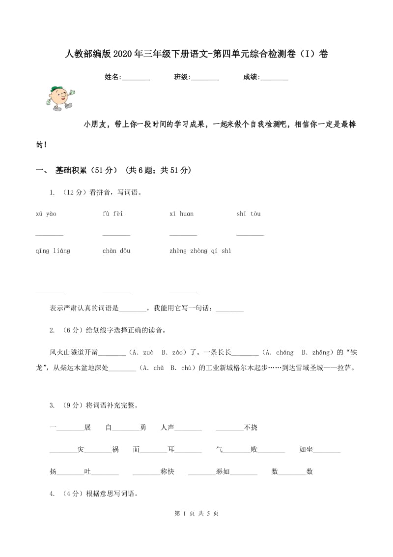 人教部编版2020年三年级下册语文-第四单元综合检测卷（I）卷_第1页