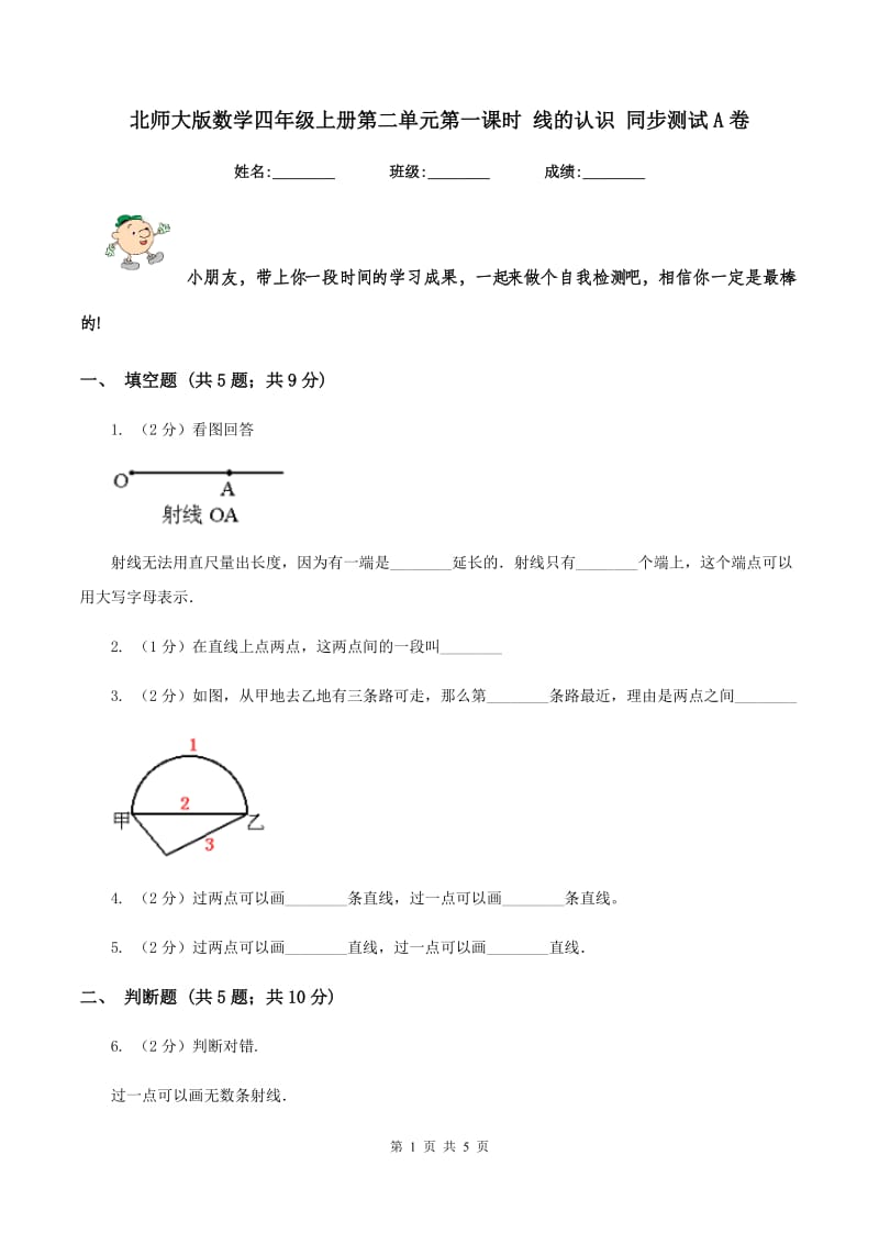 北师大版数学四年级上册第二单元第一课时 线的认识 同步测试A卷_第1页