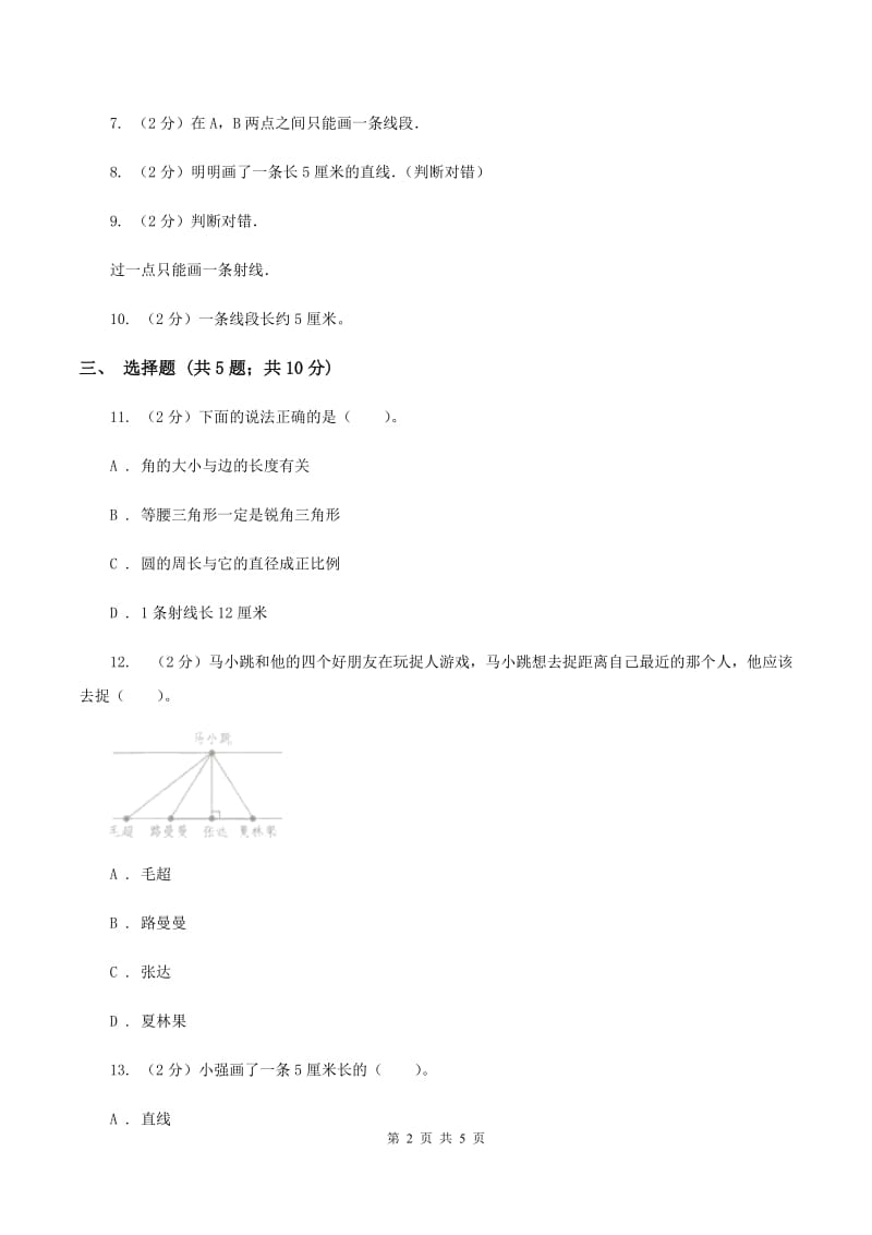 北师大版数学四年级上册第二单元第一课时 线的认识 同步测试A卷_第2页