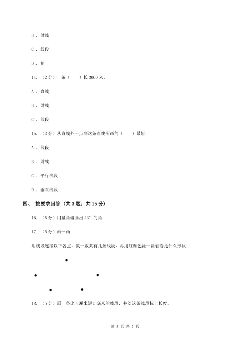 北师大版数学四年级上册第二单元第一课时 线的认识 同步测试A卷_第3页