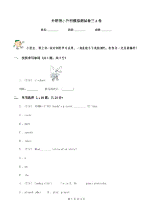 外研版小升初模擬測試卷三A卷