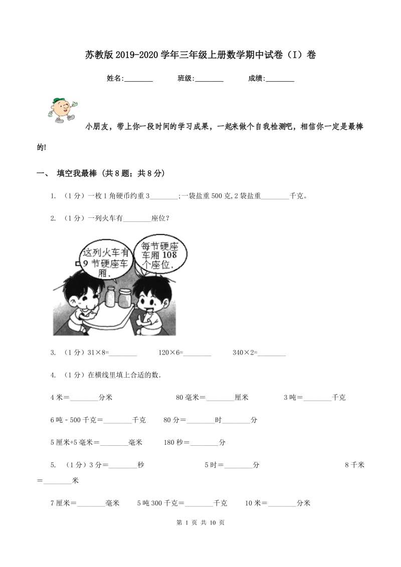 苏教版2019-2020学年三年级上册数学期中试卷（I）卷_第1页