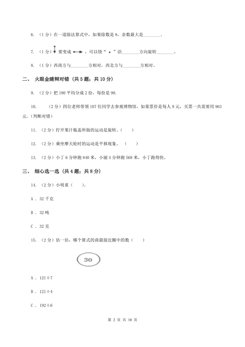 苏教版2019-2020学年三年级上册数学期中试卷（I）卷_第2页