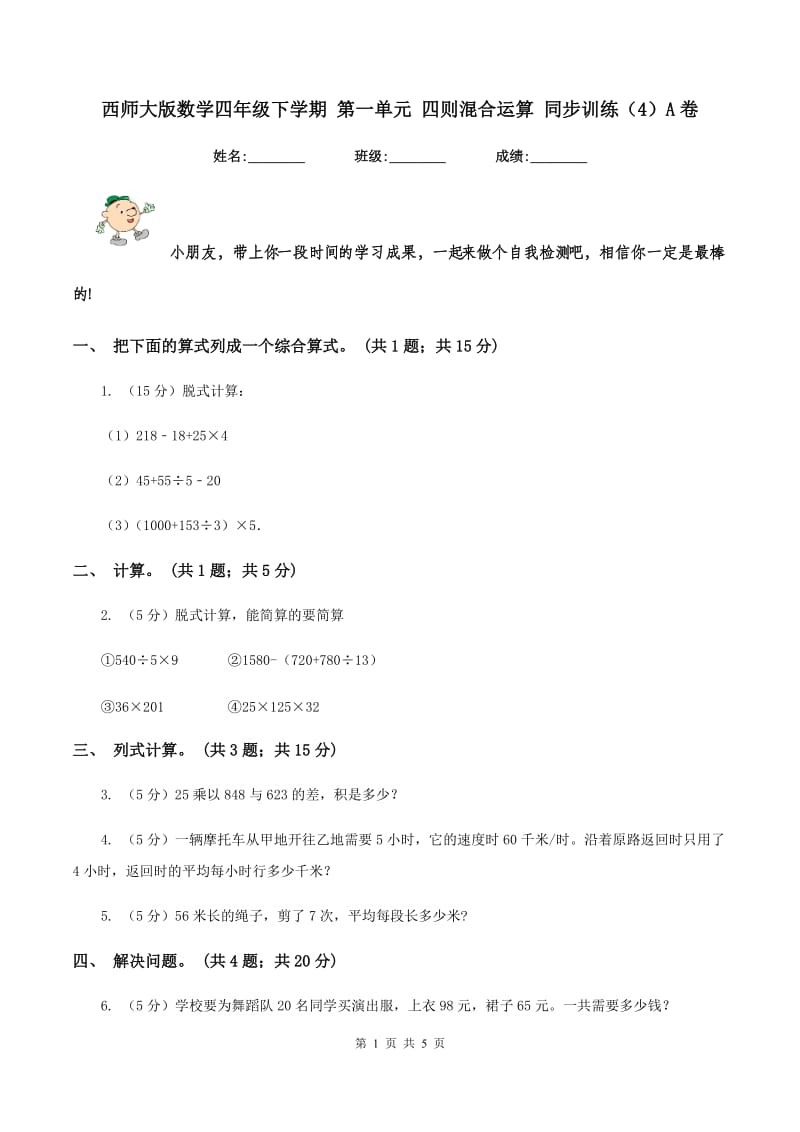 西师大版数学四年级下学期 第一单元 四则混合运算 同步训练（4）A卷_第1页