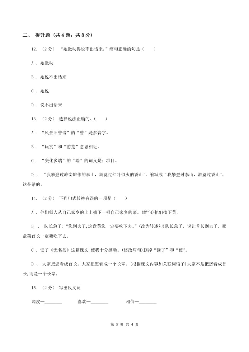 赣南版备考2020年小升初语文知识专项训练（基础知识二）：3 扩句、缩句A卷_第3页